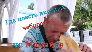 Где поесть вкусных чебуреков на Мамайке Сочи.