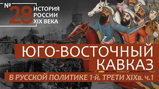 28.Юго-восточный Кавказ в русской политике 1-й трети XIXв.Ч.1 | История России. XIX век |А.Б. Зубов