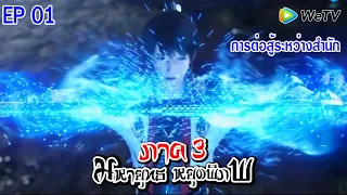 มหายุทธหยุดพิภพ (ภาค3) ตอนที่1 การต่อสู้ระหว่างสำนัก