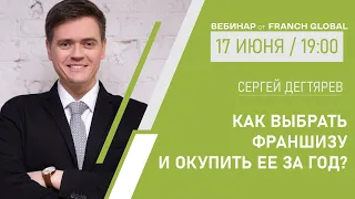 Как выбрать франшизу и окупить её за год?