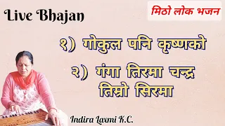 नेपाली भजन | Shiva Bhjanan | Krishna Bhajan | शिव भजन | कृष्ण भजन | Indralaxmi KC | Live Bhajan 2080