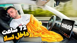 برای 72 ساعت توی تسلا زندگی‌ کردم | Tesla 72 Hours Challenge