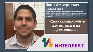 Сцинтилляционные детекторы и их применение