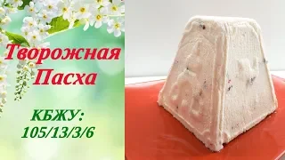 Диетическая творожная пасха без масла и яиц