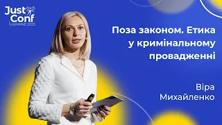 Поза законом. Етика у кримінальному провадженні || Віра Михайленко