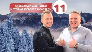 АЛЕКСАНДР ШЕВЧЕНКО: КАК СТРОИЛСЯ БУКОВЕЛЬ. Инвестиции в $500 000 000. Розыгрыш 3 путёвок и 46SkiPass