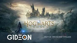 Стрим: Hogwarts Legacy - В КАКОЙ ФАКУЛЬТЕТ МЕНЯ ВОЗЬМУТ? СЛИЗЕНДОР ИЛИ ПУФФЕВРАН?