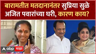 Supriya Sule Meet Ajit Pawar After Voting : बारामतीत मतदानानंतर सुप्रिया सुळे अजित पवारांच्या घरी