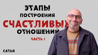 Сатья. «Этапы построения счастливых отношений» часть 4.