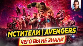 Мстители / The Avengers - Самые интересные факты - ЧЕГО ВЫ НЕ ЗНАЛИ о фильмах Marvel // ДКино