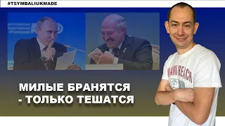 Будет ли Майдан в Минске? Лукашенко не может понять, искрит ли у него с Путиным