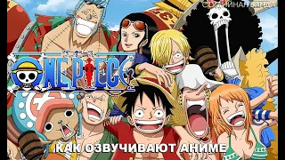 StudioBand | One Piece | Как мы озвучиваем аниме | Студийная Банда