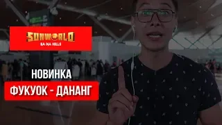 РЕЙС ФУКУОК ДАНАНГ | ЗОЛОТОЙ МОСТ В ДАНАНГЕ ЭКСКУРСИИ КАНАТНАЯ ДОРОГА | КАК ДОБРАТЬСЯ