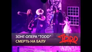 Мюзикл TODD - Смерть на балу