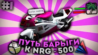 ПУТЬ БАРЫГИ К NRG-500 на ARZIONA RP