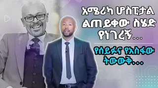 አሜሪካ ሆስፒታል ልጠይቀው ስሄድ የነገረኝ…  የስርዓተ ቀብሩ መረጃዎች || Tadias Addis