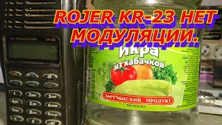 ROJER KR-23 НЕТ МОДУЛЯЦИИ.