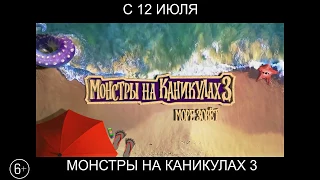 Монстры на каникулах 3, 6+