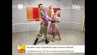 Ансамбль танца «Енисейские зори» отмечает юбилей