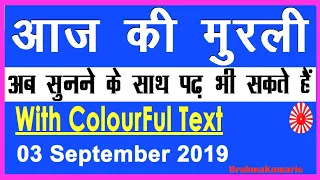 Aaj ki Murli with Text| 3 September 2019| आज की मुरली 03-09-2019| Daily Murli/ Today Murli/ Baba mu