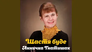 Щастя буде