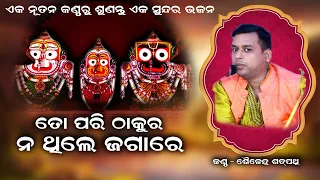 To Pari Thakura Na Thile Jagare #Sailendra saypathy #Odia Jagannath abhajan