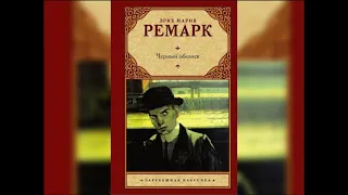 Черный Обелиск. Эрих Ремарк.