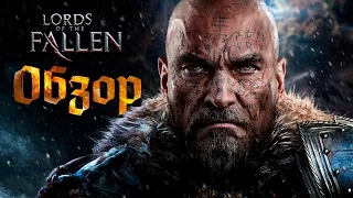 Обзор Lords of the Fallen | Первый взгляд HD