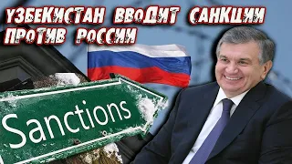 УЗБЕКИСТАН ЖЕСТКО УДАРИЛ ПО РОССИИ - ЧЕГО ЖДАТЬ НАРОДУ?!