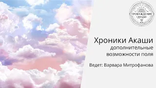 Хроники Акаши, возможности поля