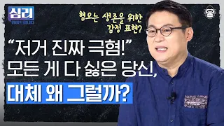 'OO충', '극혐'을 입에 달고 다니는 청소년과 청년들... 한국 사회에 만연한 혐오가 원래는 살아남기 위한 생존 전략이라고?! [심리읽어드립니다] | 김경일 심리학자