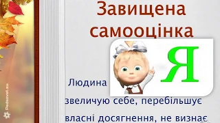 Самооцінка і поведінка людини  Основи здоров'я, 4 клас