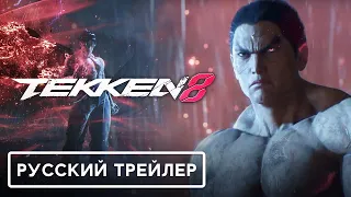 Tekken 8 — Русский дублированный трейлер (Дубляж, 2022) | PS5 Games | Flarrow Films