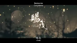 Bestow Me (赐我) Cì Wǒ [Sub. Pinyin/English/Español]