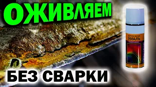 Оживляем гнилой капот без сварки и красим переходом баллончиком.