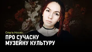 Сучасна музейна культура