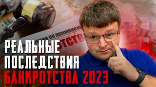 Какие на самом деле последствия у банкротства физ лиц 2023. Официальное банкротство физ лиц