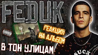 FEDUK - "В тон улицам" - Реакция на альбом🔥