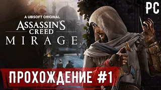 Первое впечатление ➤ Assassin’s Creed Mirage ◉ Прохождение #1 | На Русском | На 100%