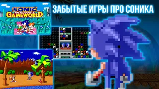 ОБЗОР: ЗАБЫТЫЕ ИГРЫ ПРО СОНИКА | НЕИЗВЕСТНЫЕ ИГРЫ ПРО СОНИКА 90-ЫХ