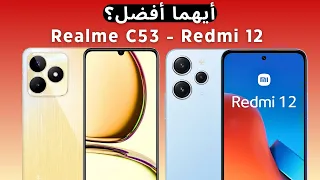 مقارنة ايفونات الغلابة Realme C53 و Xiaomi Redmi 12 أيهما الأفضل؟