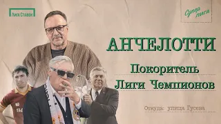 АНЧЕЛОТТИ — покоритель Лиги чемпионов | Улица Виктора Гусева