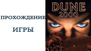 Dune 2000 - Прохождение игры