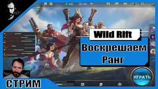 СТРИМ / League of Legends: Wild Rift / Воскрешаем Ранг