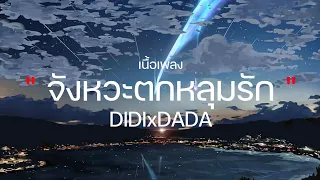 จังหวะตกหลุมรัก - DIDIxDADA / กลิ่นดอกไม้ / ซบที่ไหล่ / ผู้ถูกเลือกให้ผิดหวัง (เนื้อเพลง)