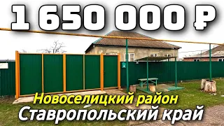 Продается Дом 90 кв м  за 1 650 000 рублей 8 928 884 76 50 Ставропольский край