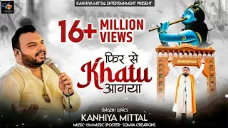 मैं फिर से खाटू आ गया || Phir Se Khatu Aa Gaya || Kanhiya Mittal || Latest Shyam Bhajan 2022