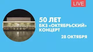 «Звезды — с любовью!». Концерт к 50-летию БКЗ «Октябрьский». Онлайн-трансляция