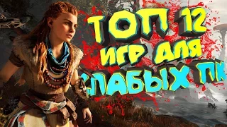 😍ТОП 12 ИГР для СЛАБЫХ ПК [+ ссылки на скачивание ] | Лучшие игры, что потянет ваш комп