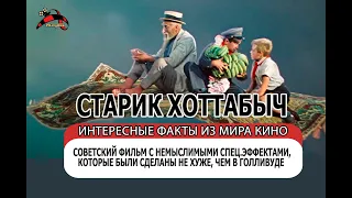 Спецэффекты в советском кино | Старик Хоттабыч 1956 года | факты о кино